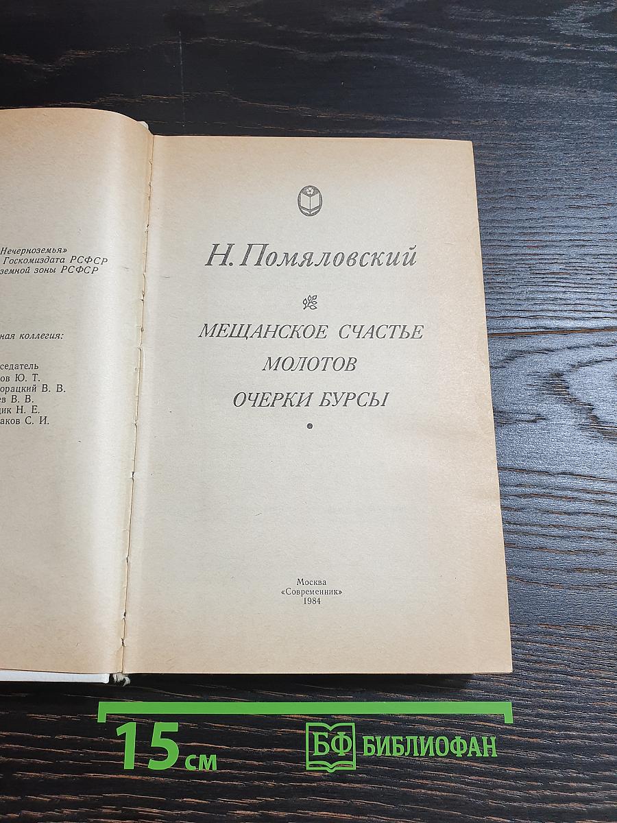 Мещанское счастье. Молотов. Очерки бурсы