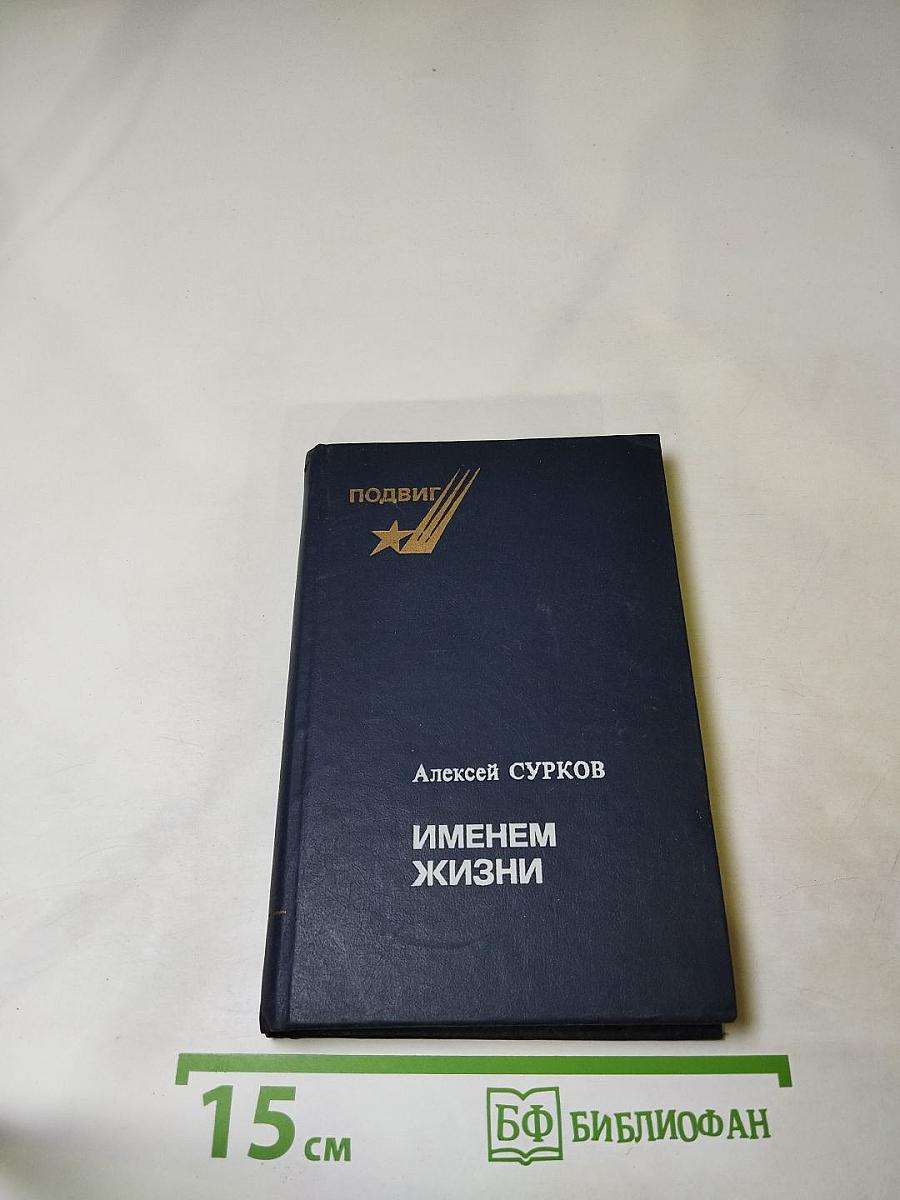 Именем жизни
