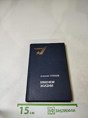 Именем жизни