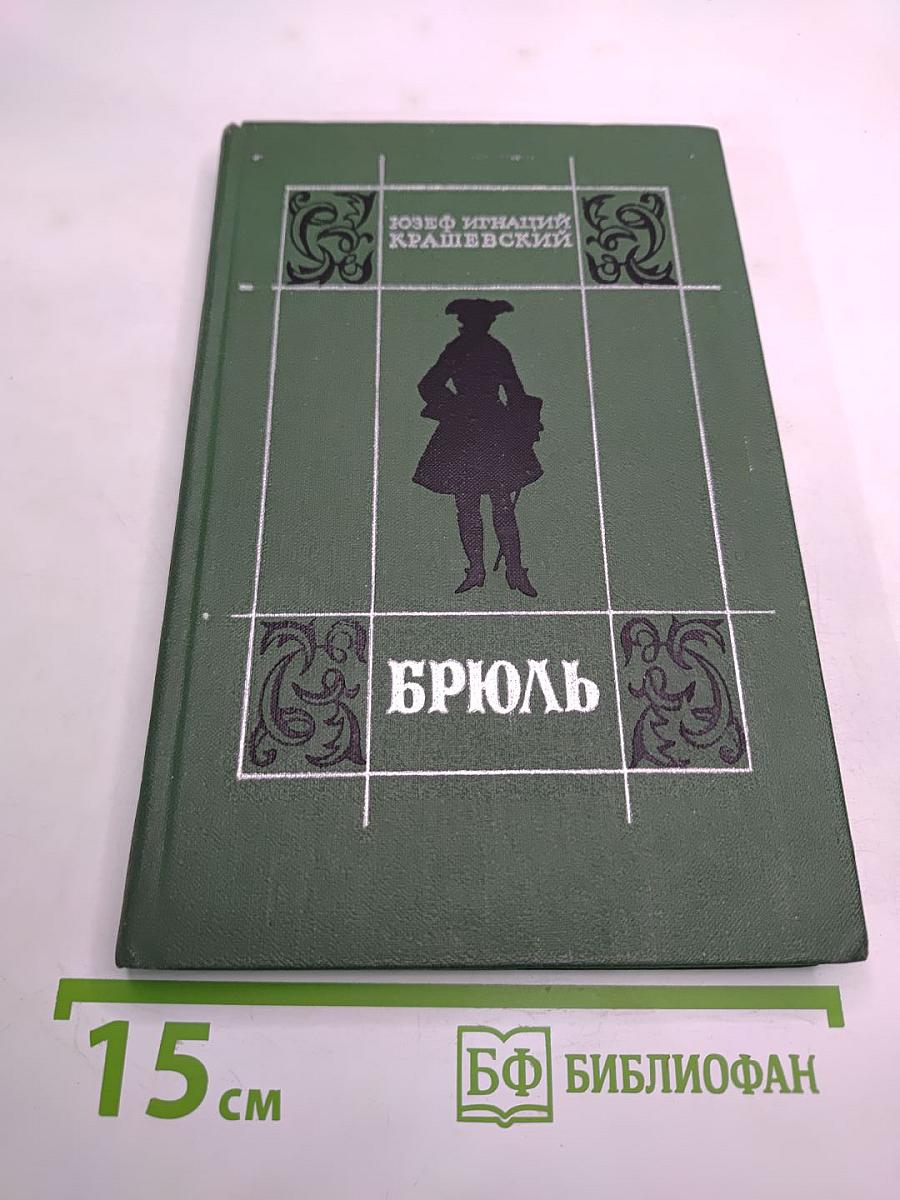 Брюль
