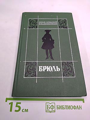 Брюль