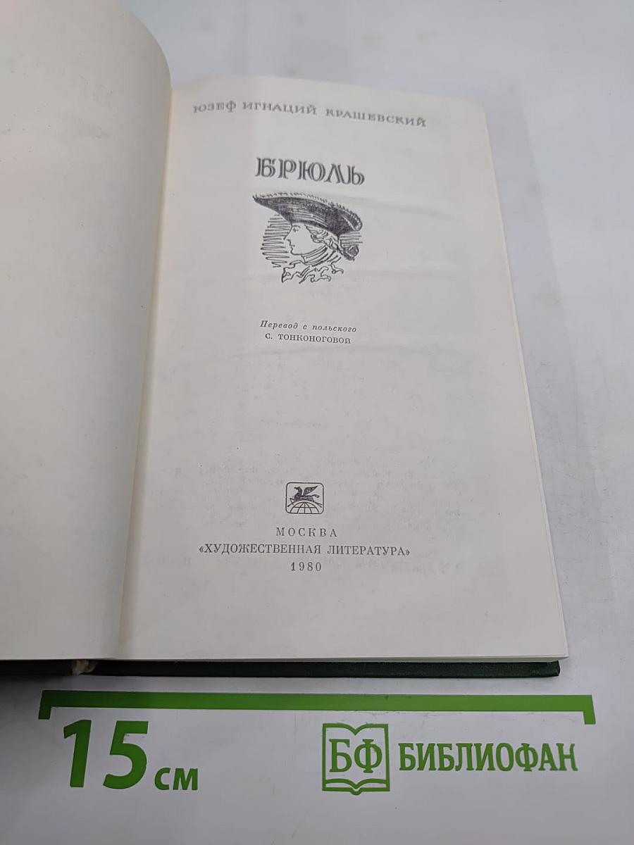Брюль