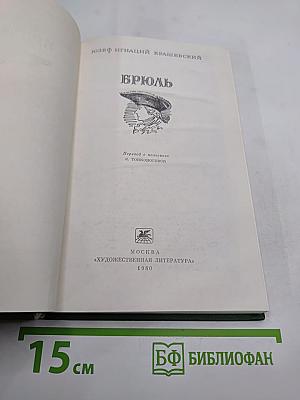 Брюль