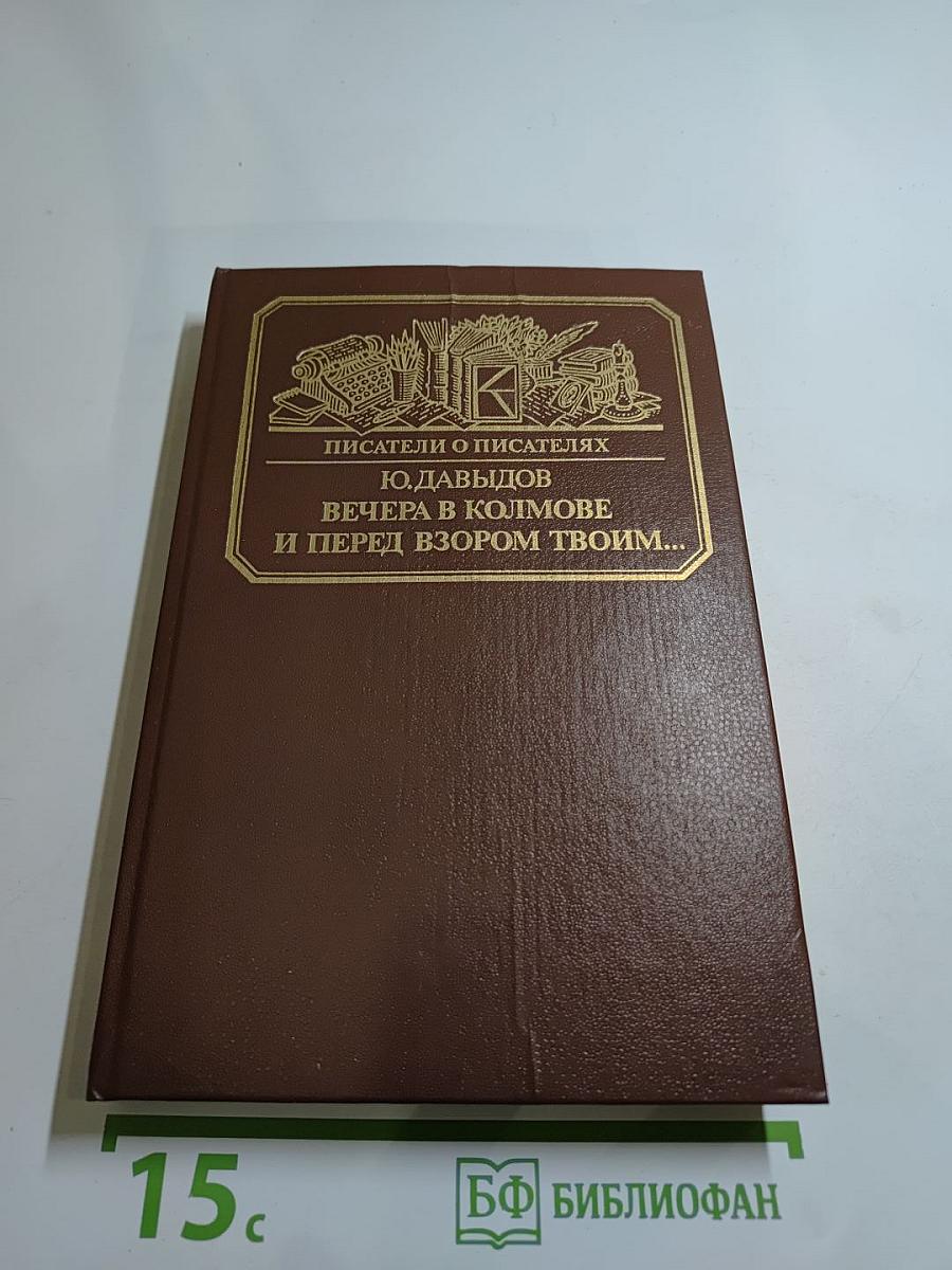 Вечера в Колмове. И перед взором твоим...