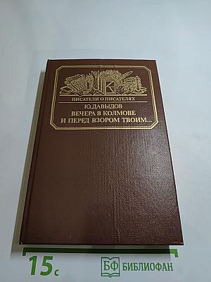 Вечера в Колмове. И перед взором твоим...