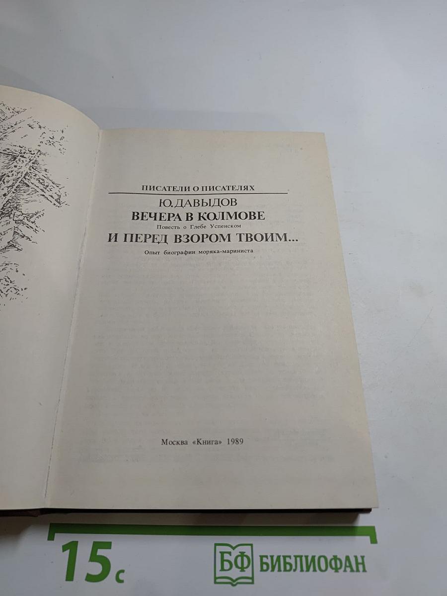 Вечера в Колмове. И перед взором твоим...