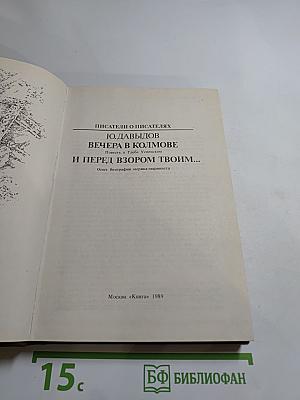 Вечера в Колмове. И перед взором твоим...