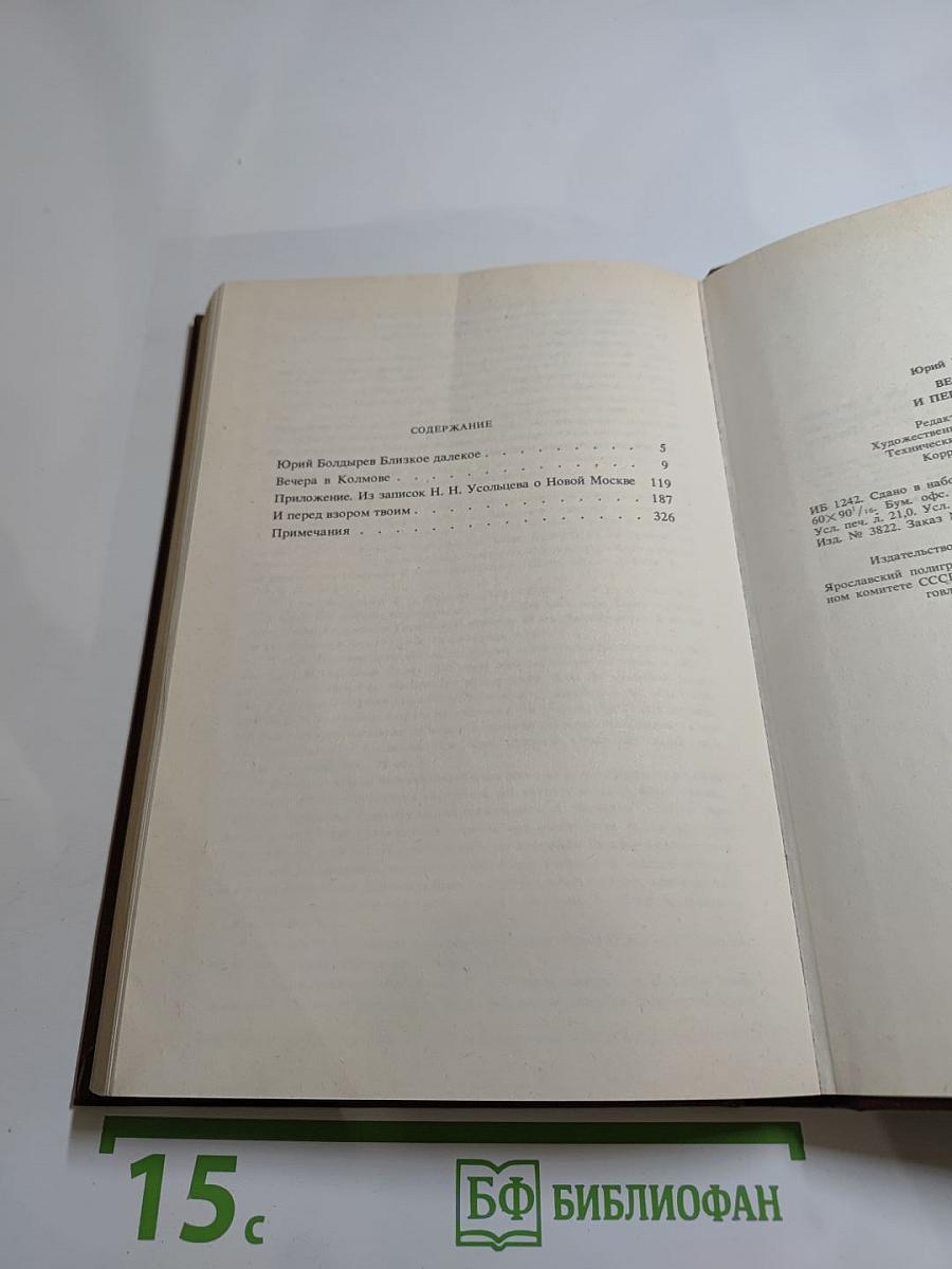 Вечера в Колмове. И перед взором твоим...