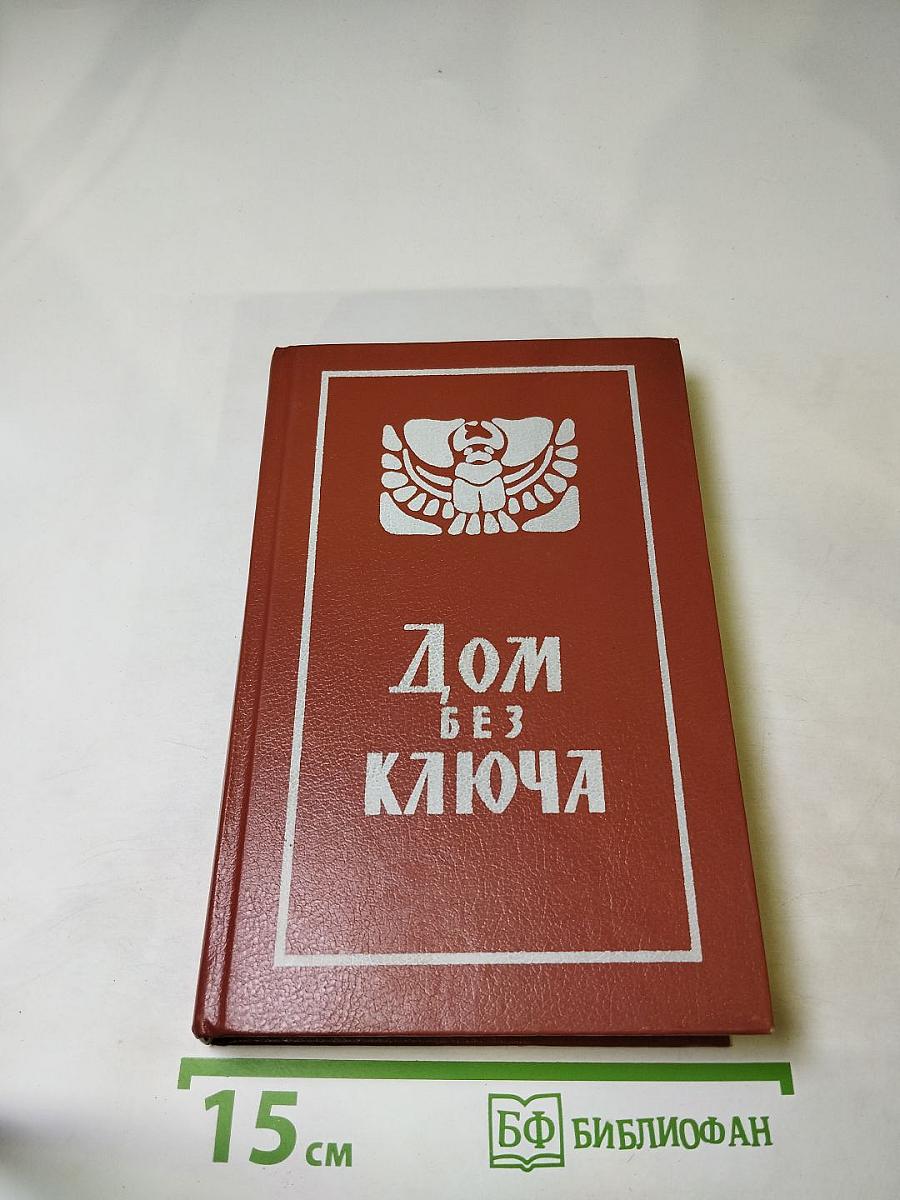 Дом без ключа