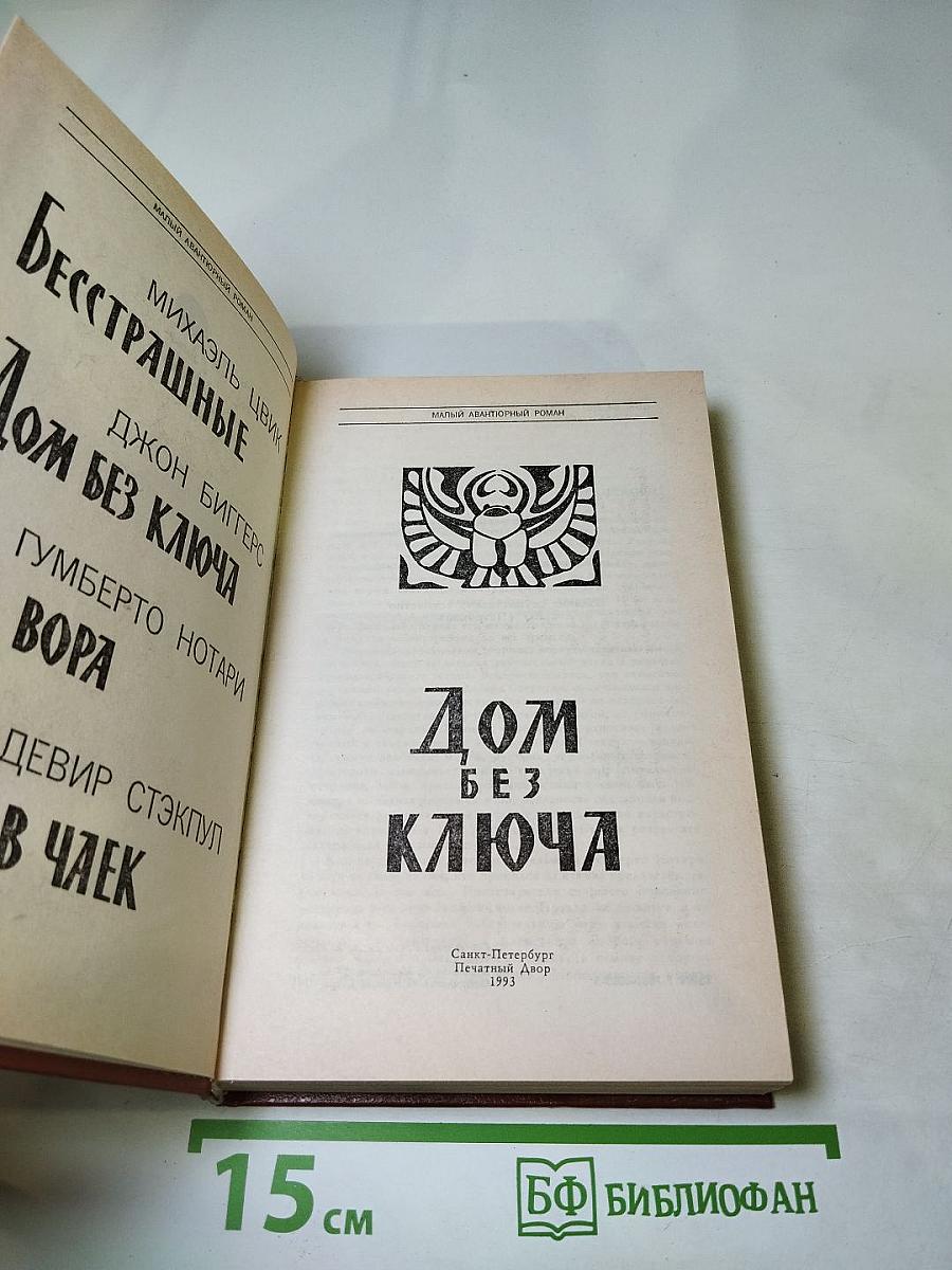 Дом без ключа