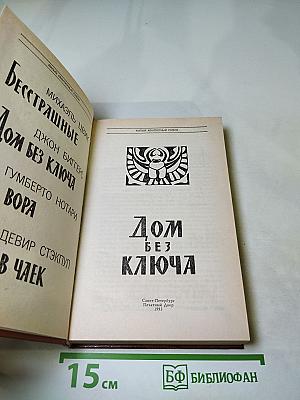 Дом без ключа