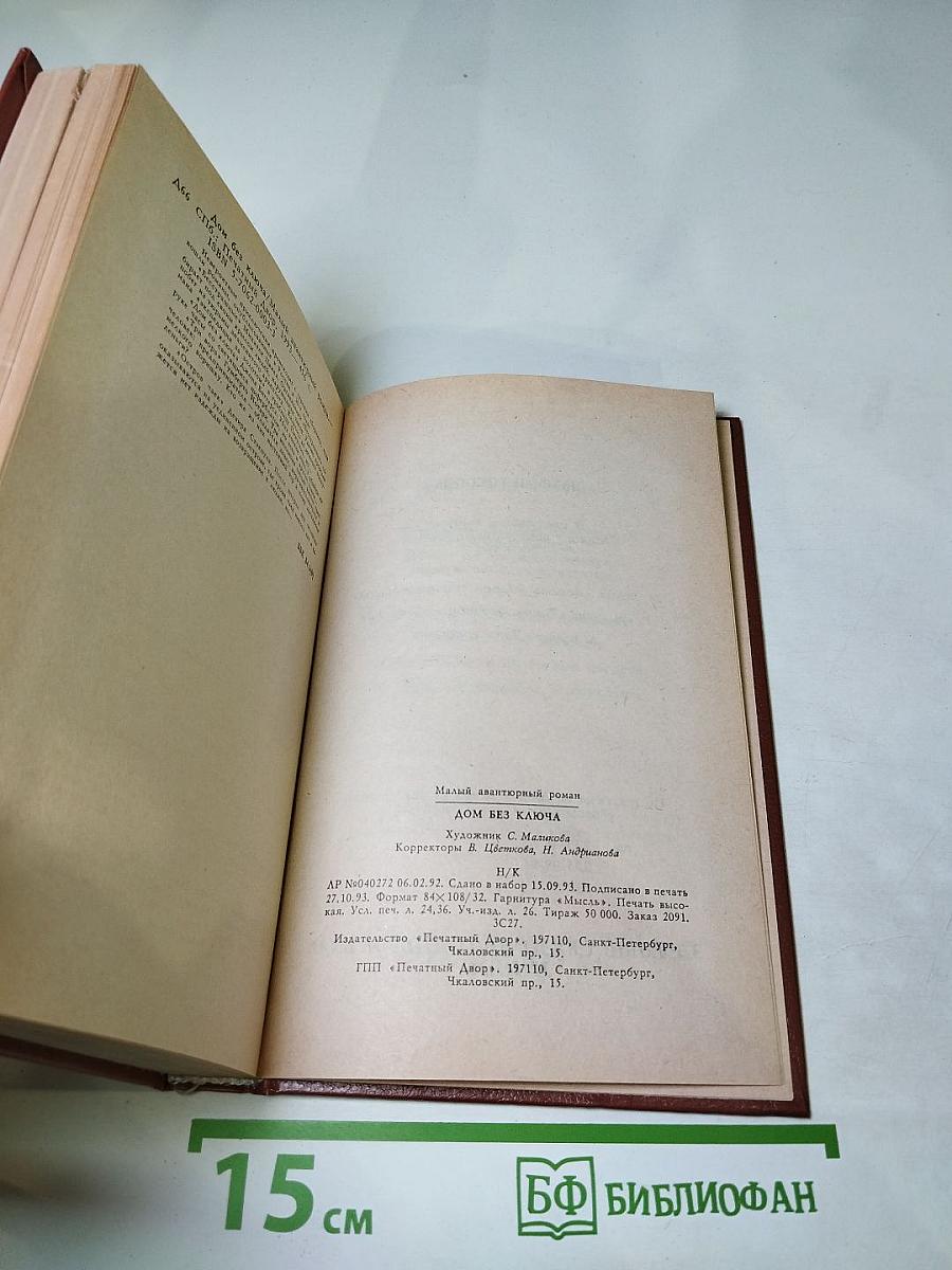 Дом без ключа