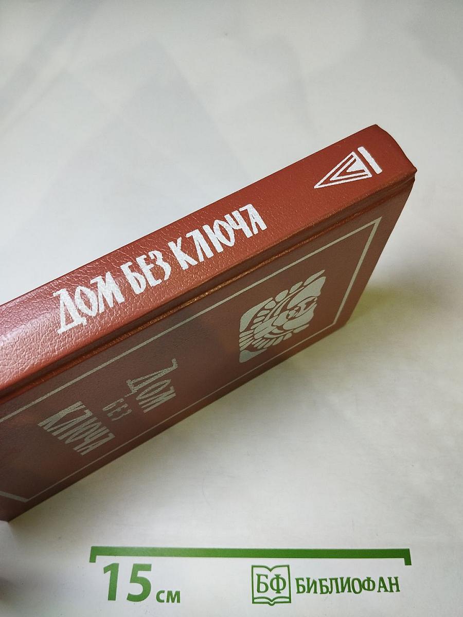 Дом без ключа
