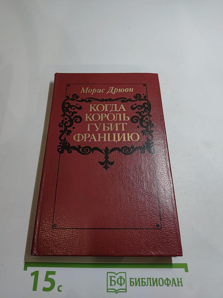 Когда король губит Францию