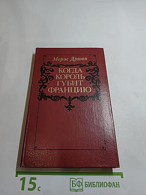 Когда король губит Францию