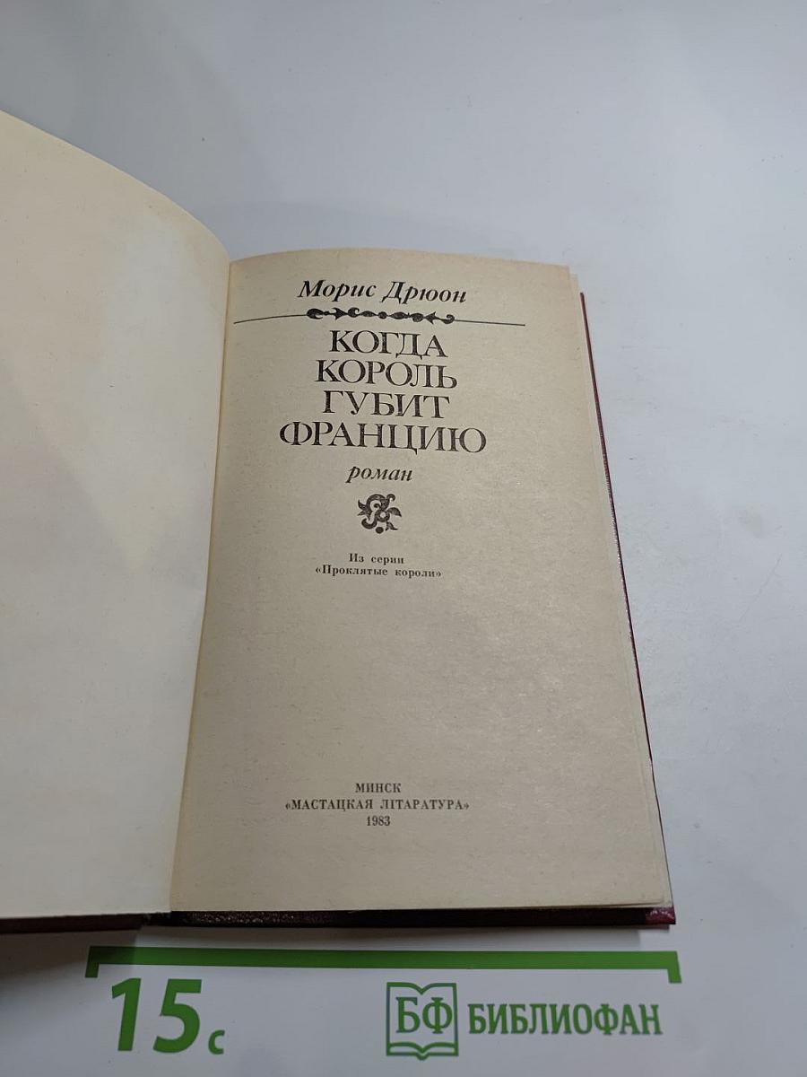 Когда король губит Францию