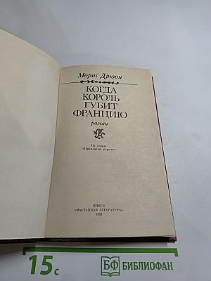 Когда король губит Францию