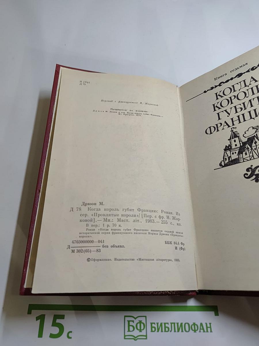 Когда король губит Францию