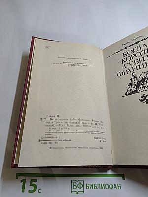 Когда король губит Францию