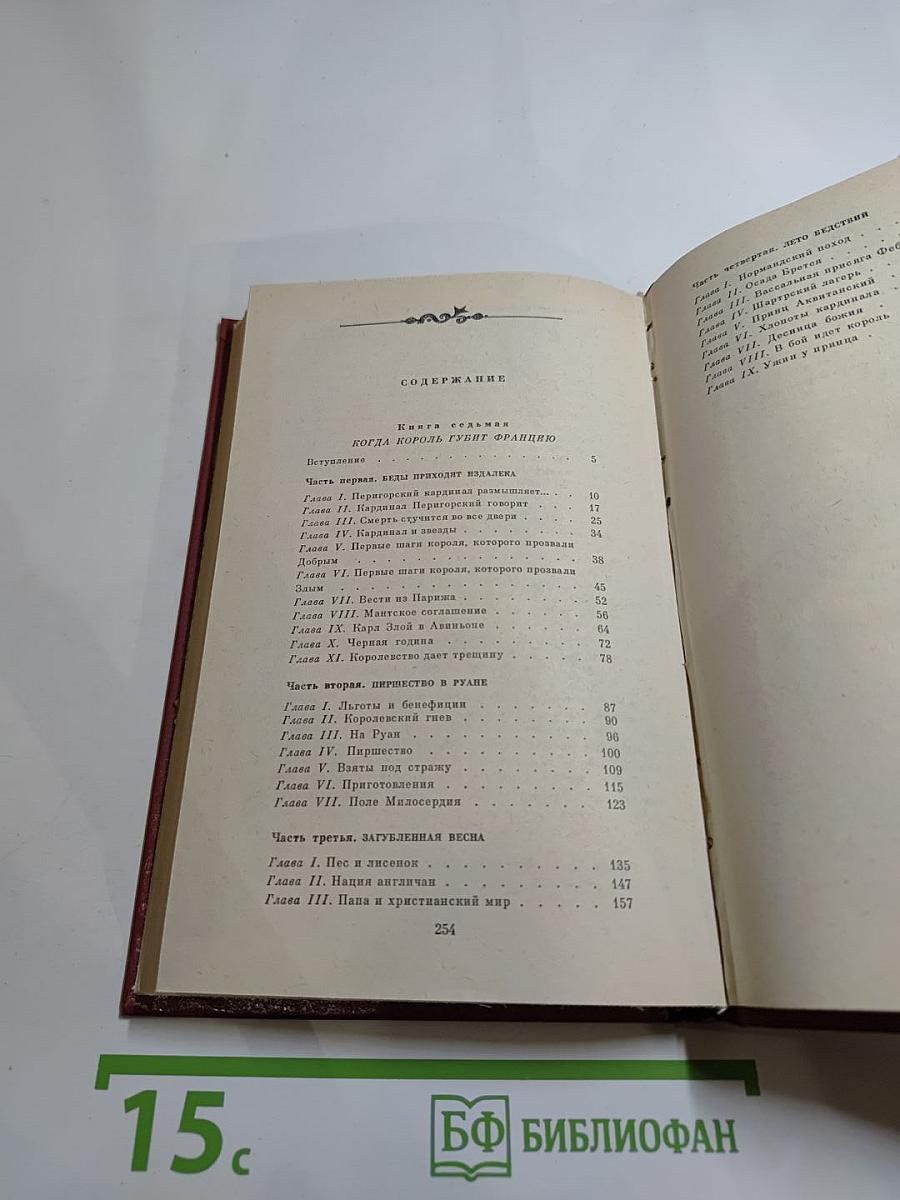 Когда король губит Францию