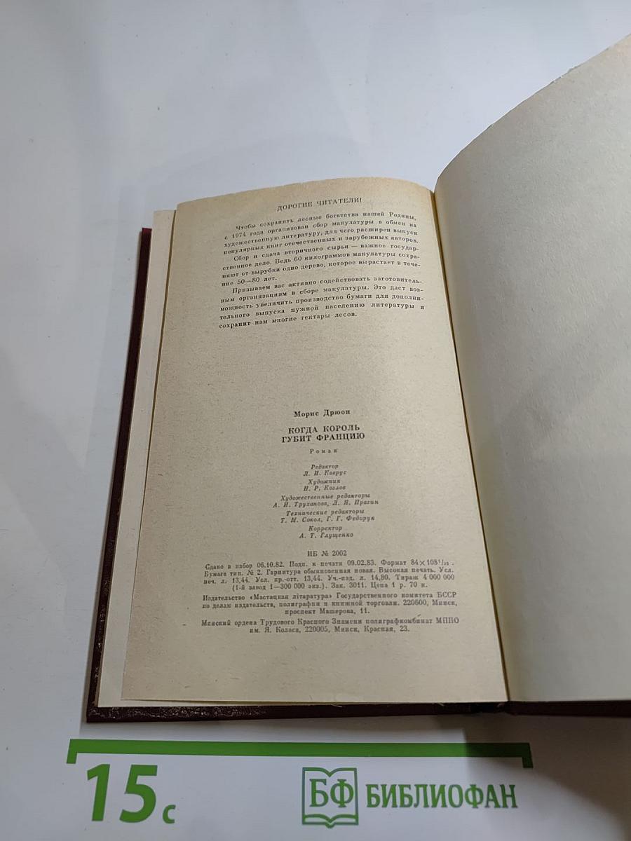 Когда король губит Францию