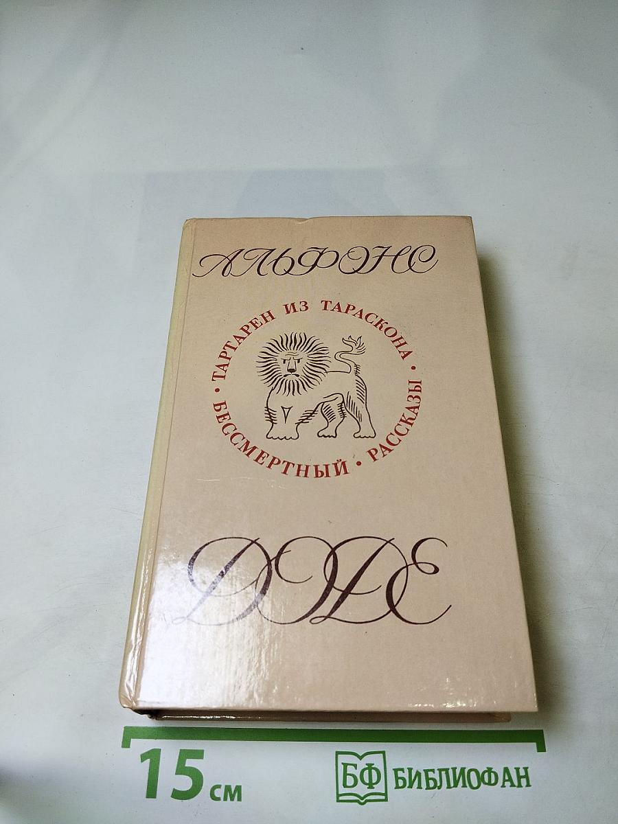 Тартарен из Тараскона. Бессмертный. Рассказы