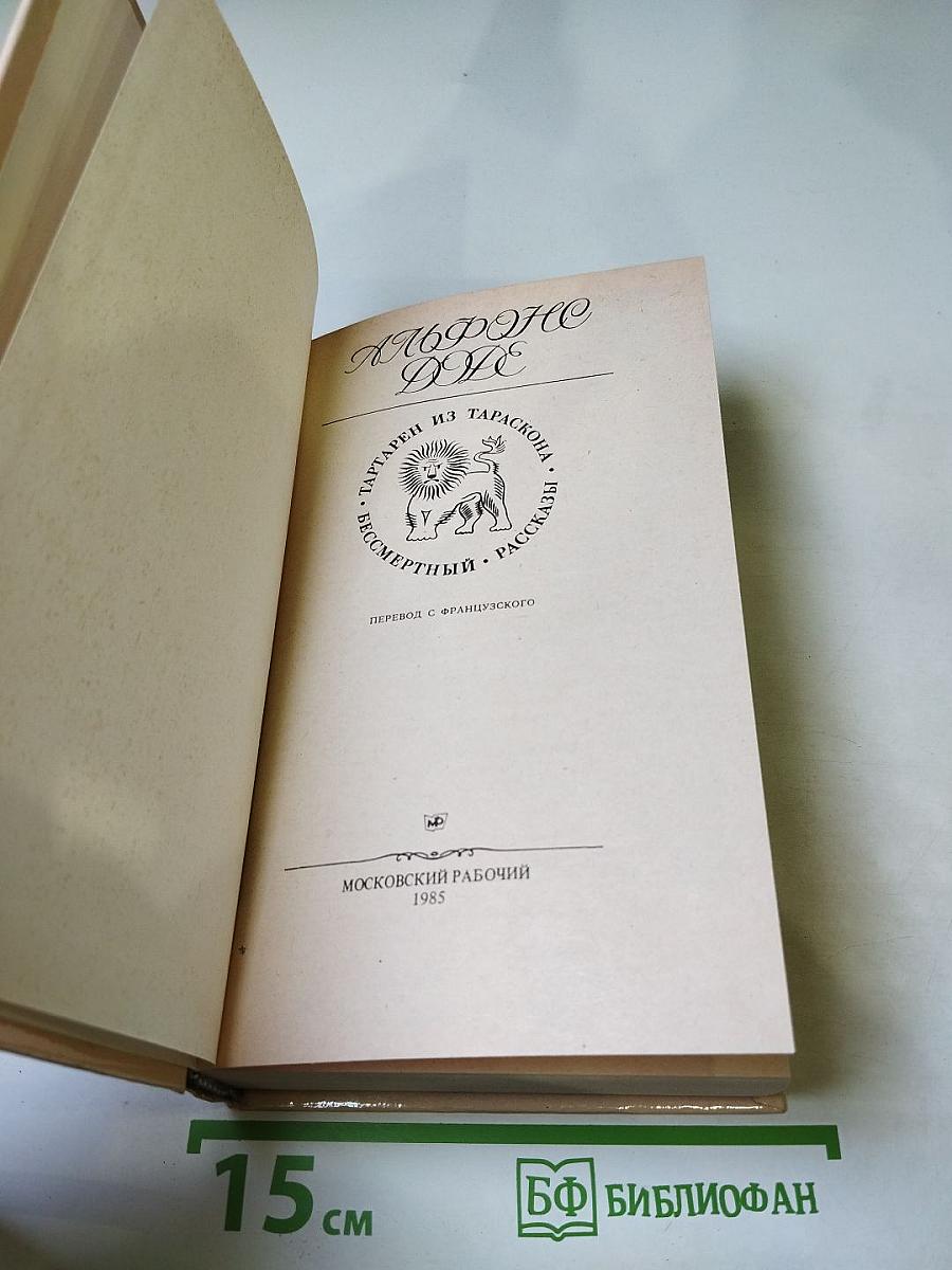 Тартарен из Тараскона. Бессмертный. Рассказы