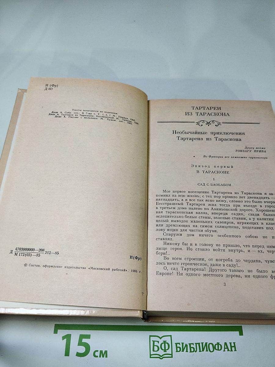 Тартарен из Тараскона. Бессмертный. Рассказы
