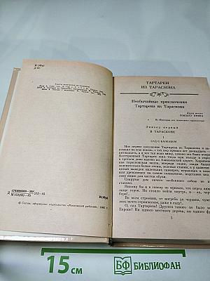 Тартарен из Тараскона. Бессмертный. Рассказы