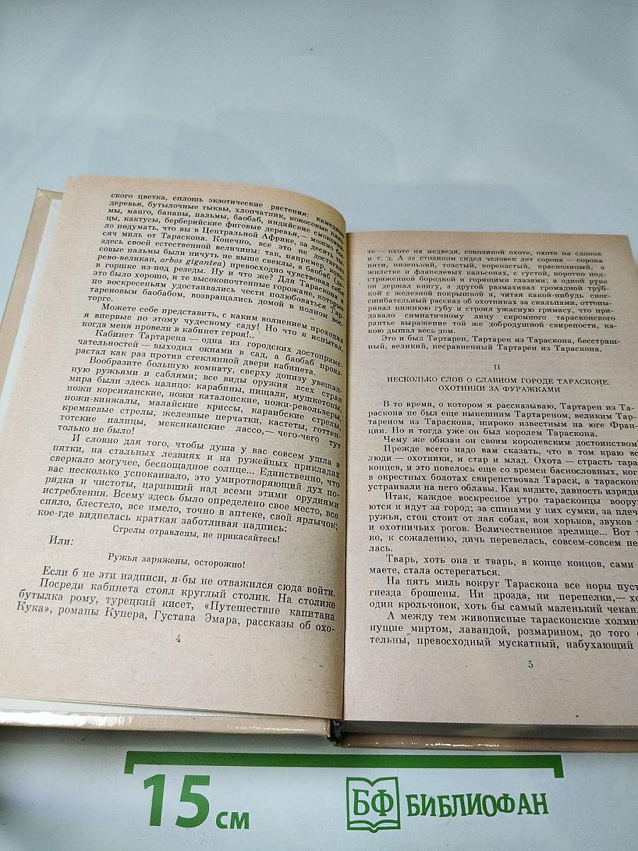 Тартарен из Тараскона. Бессмертный. Рассказы