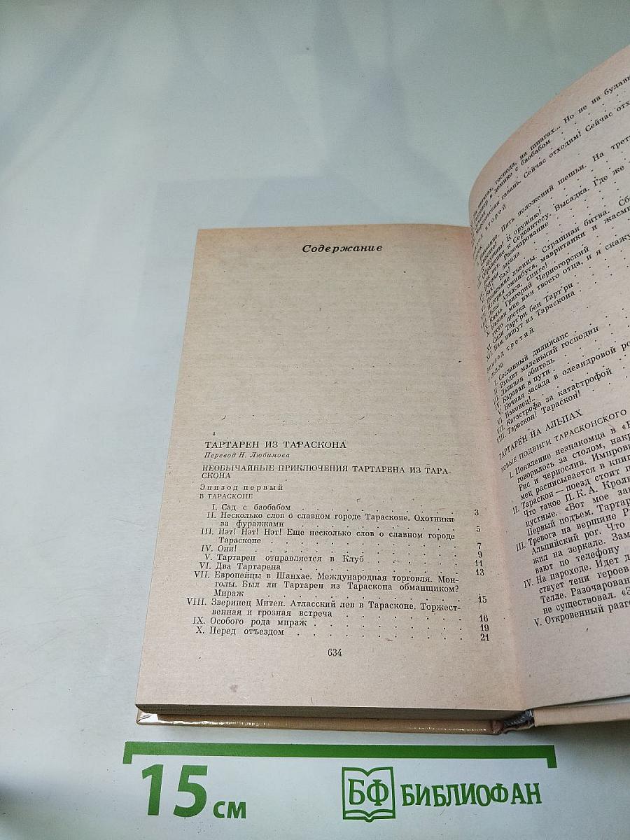 Тартарен из Тараскона. Бессмертный. Рассказы