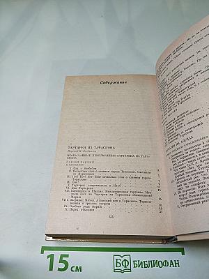 Тартарен из Тараскона. Бессмертный. Рассказы