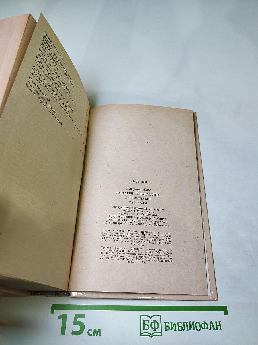 Тартарен из Тараскона. Бессмертный. Рассказы