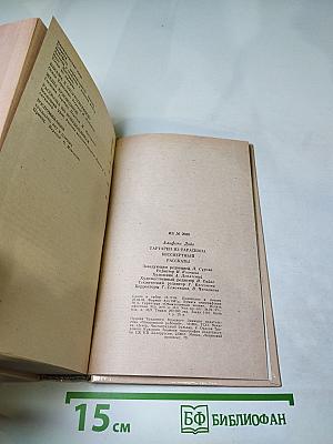 Тартарен из Тараскона. Бессмертный. Рассказы