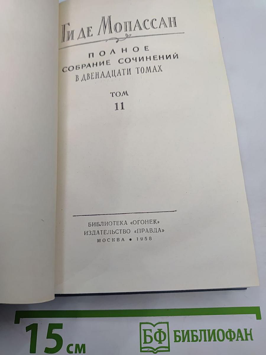 Полное собрание сочинений в двенадцати томах. Том 11