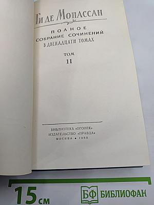 Полное собрание сочинений в двенадцати томах. Том 11