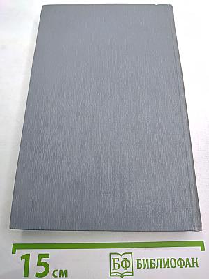 Полное собрание сочинений в двенадцати томах. Том 11