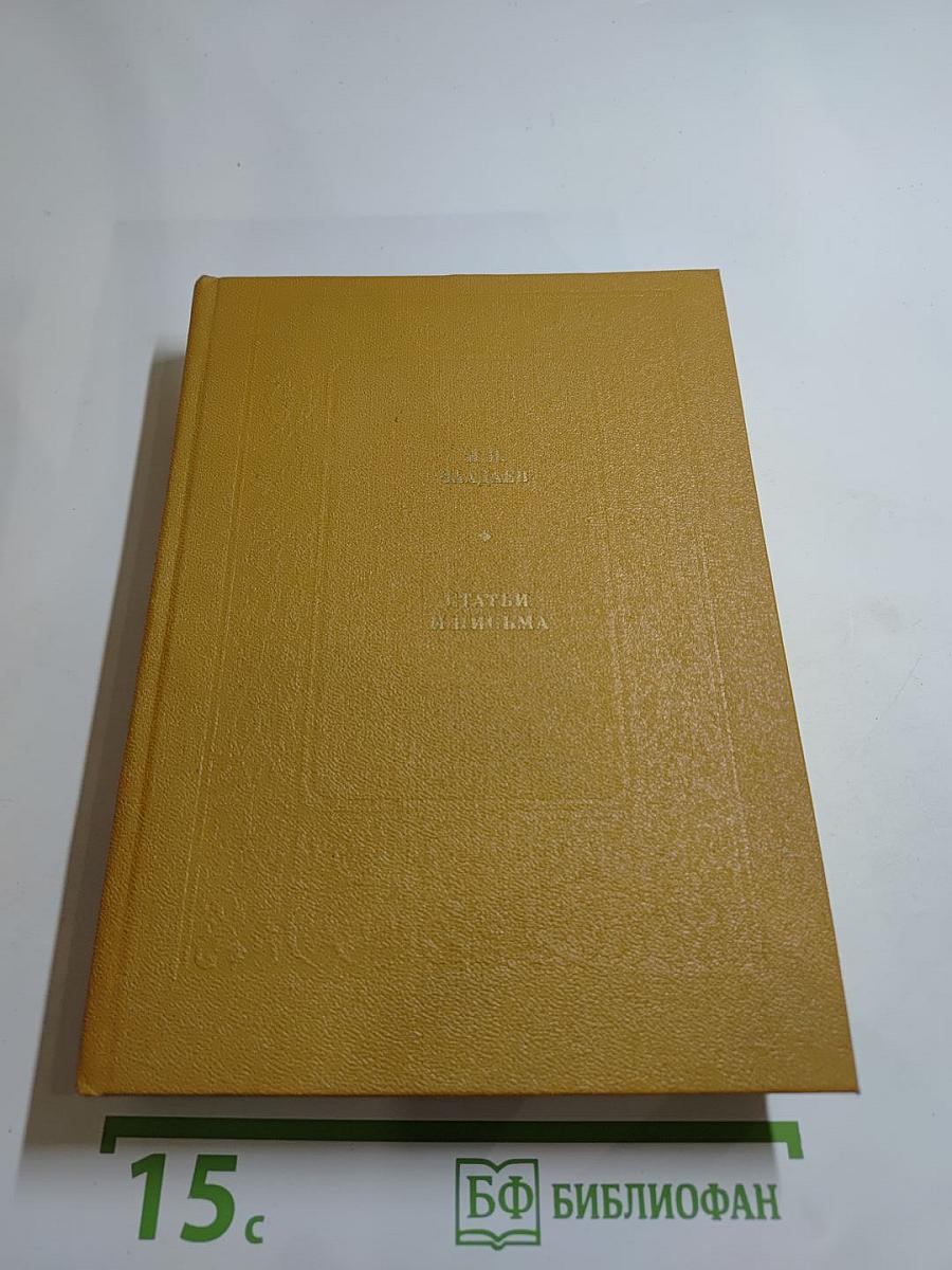 Статьи и письма