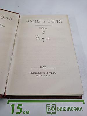 Земля. Том 12