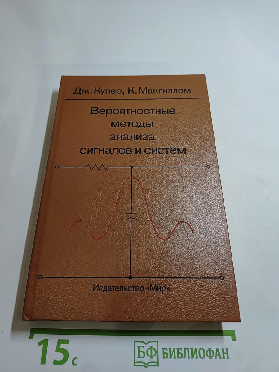 Вероятностные методы анализа сигналов и систем