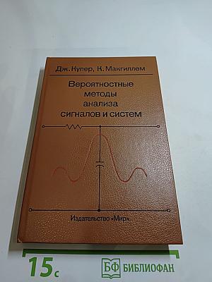 Вероятностные методы анализа сигналов и систем