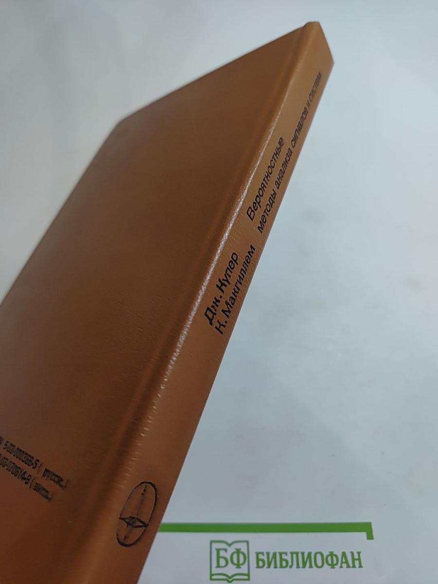 Вероятностные методы анализа сигналов и систем