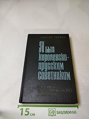 Я был Королевско-прусским Советником. Мемуары политического деятеля