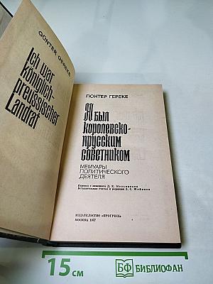 Я был Королевско-прусским Советником. Мемуары политического деятеля
