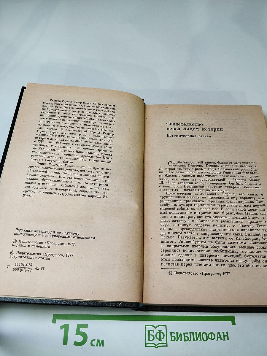 Я был Королевско-прусским Советником. Мемуары политического деятеля
