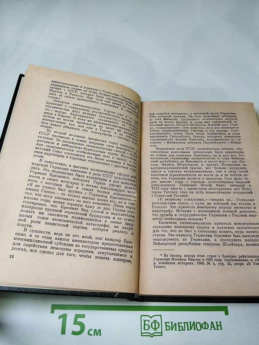 Я был Королевско-прусским Советником. Мемуары политического деятеля