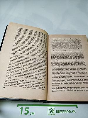 Я был Королевско-прусским Советником. Мемуары политического деятеля