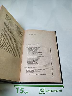 Я был Королевско-прусским Советником. Мемуары политического деятеля