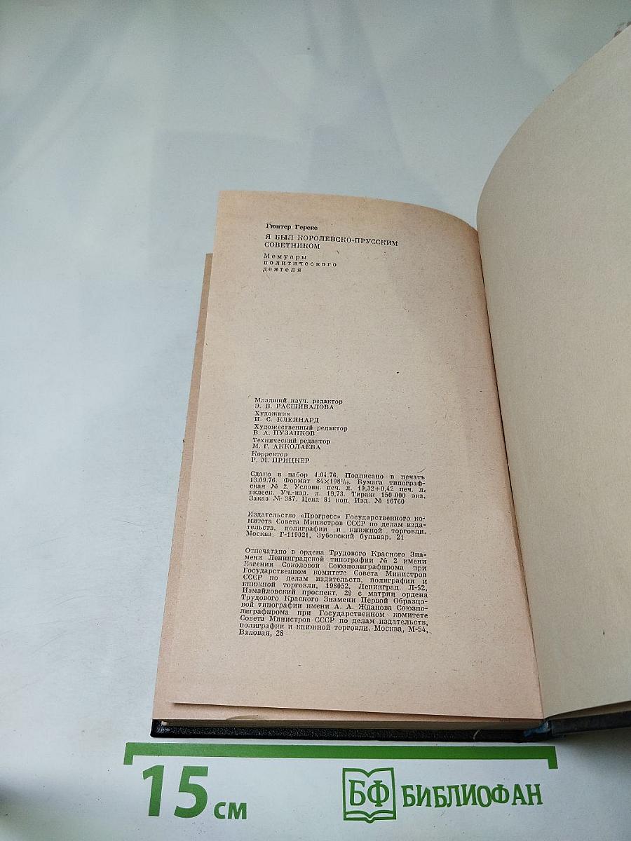 Я был Королевско-прусским Советником. Мемуары политического деятеля