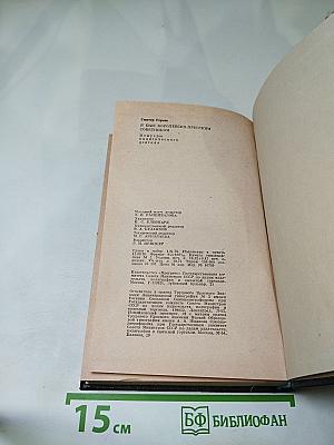 Я был Королевско-прусским Советником. Мемуары политического деятеля